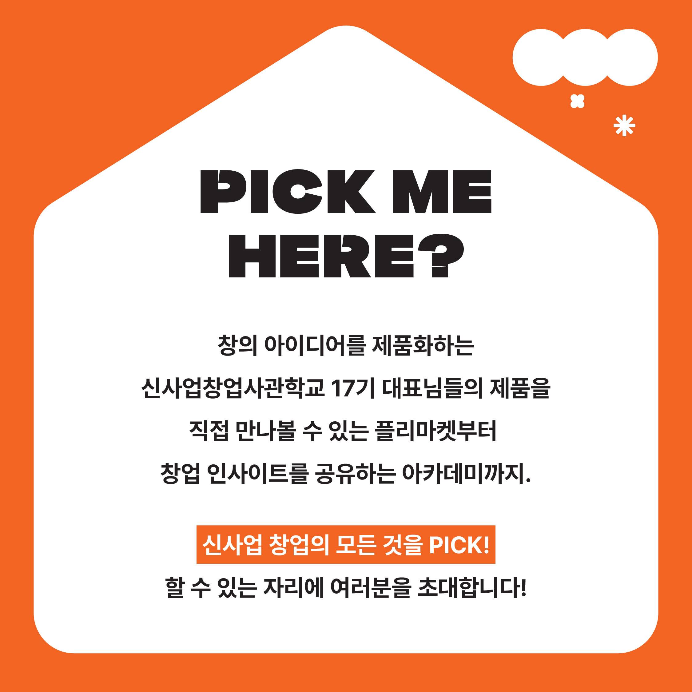 PICK ME HERE! 신사업창업사관학교 아카데미