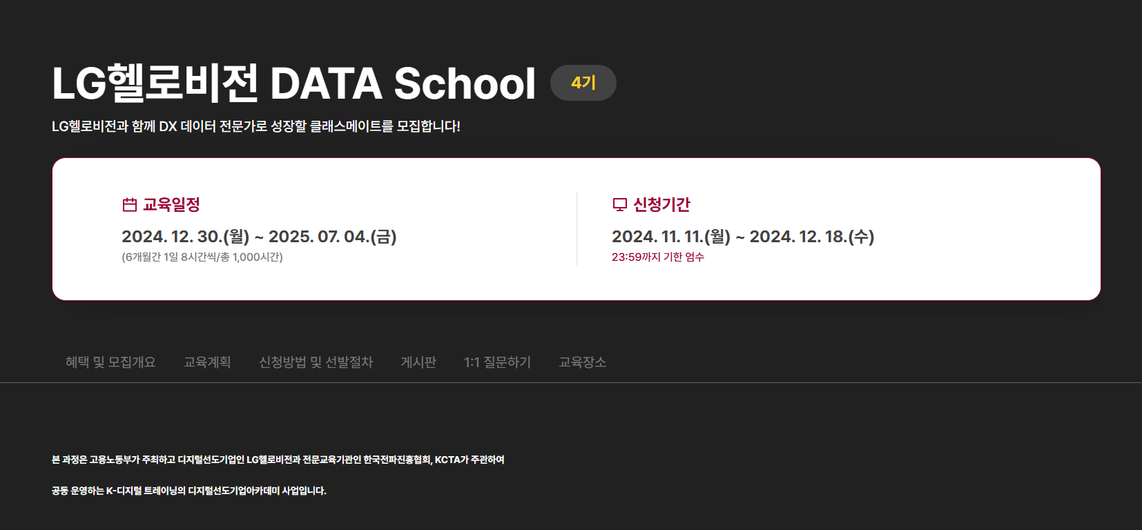 [LG헬로비전] DX DATA SCHOOL 클래스메이트 4기