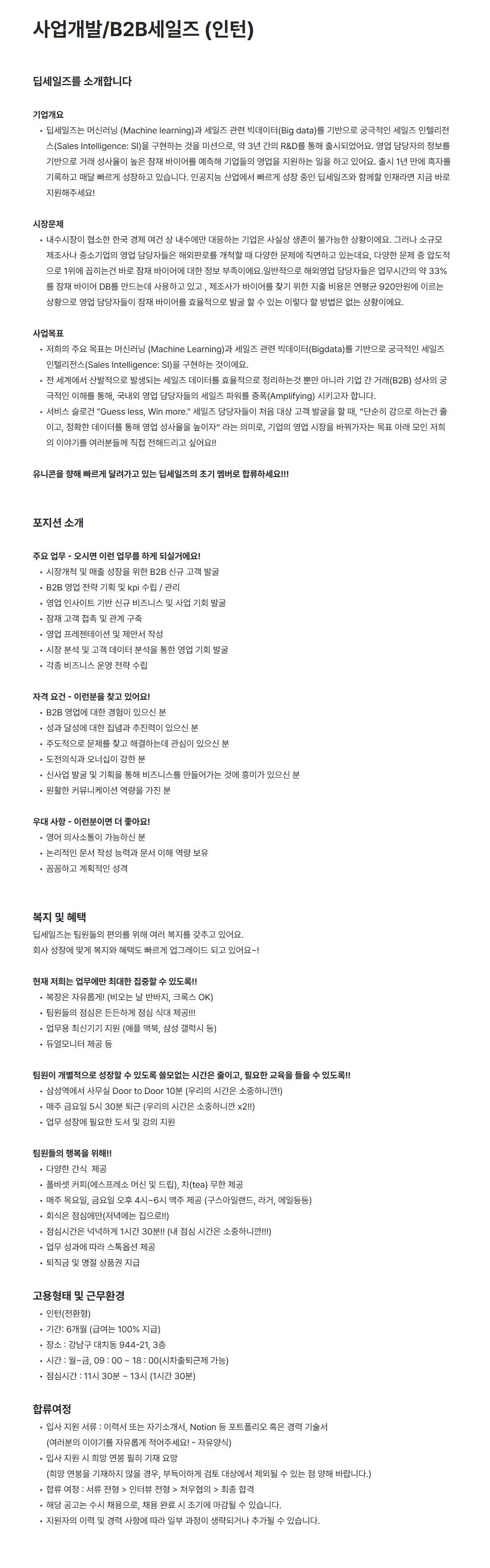 [딥세일즈] 사업개발/B2B세일즈 (인턴)