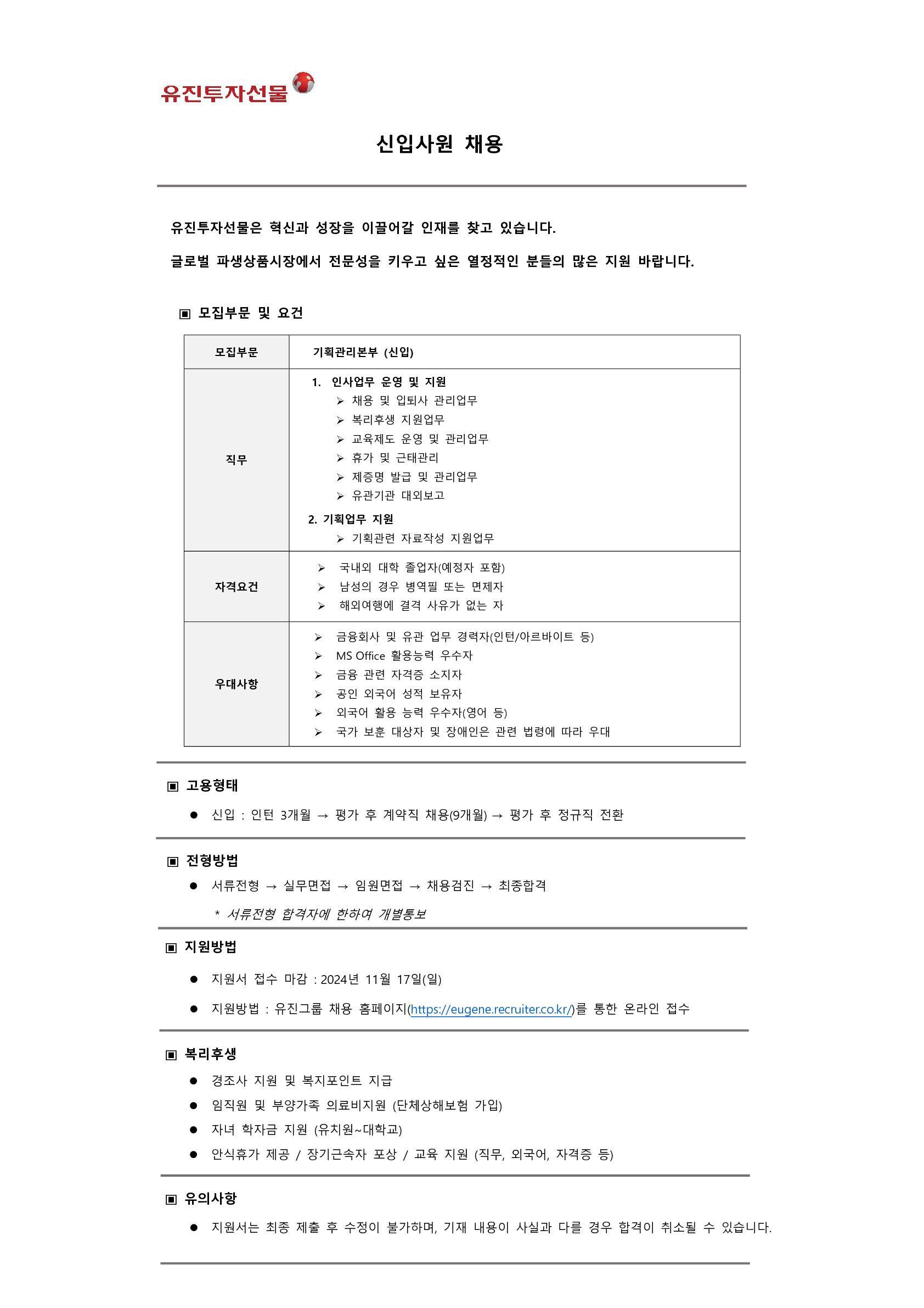 [유진투자선물]경영기획팀 신입사원(인턴) 채용