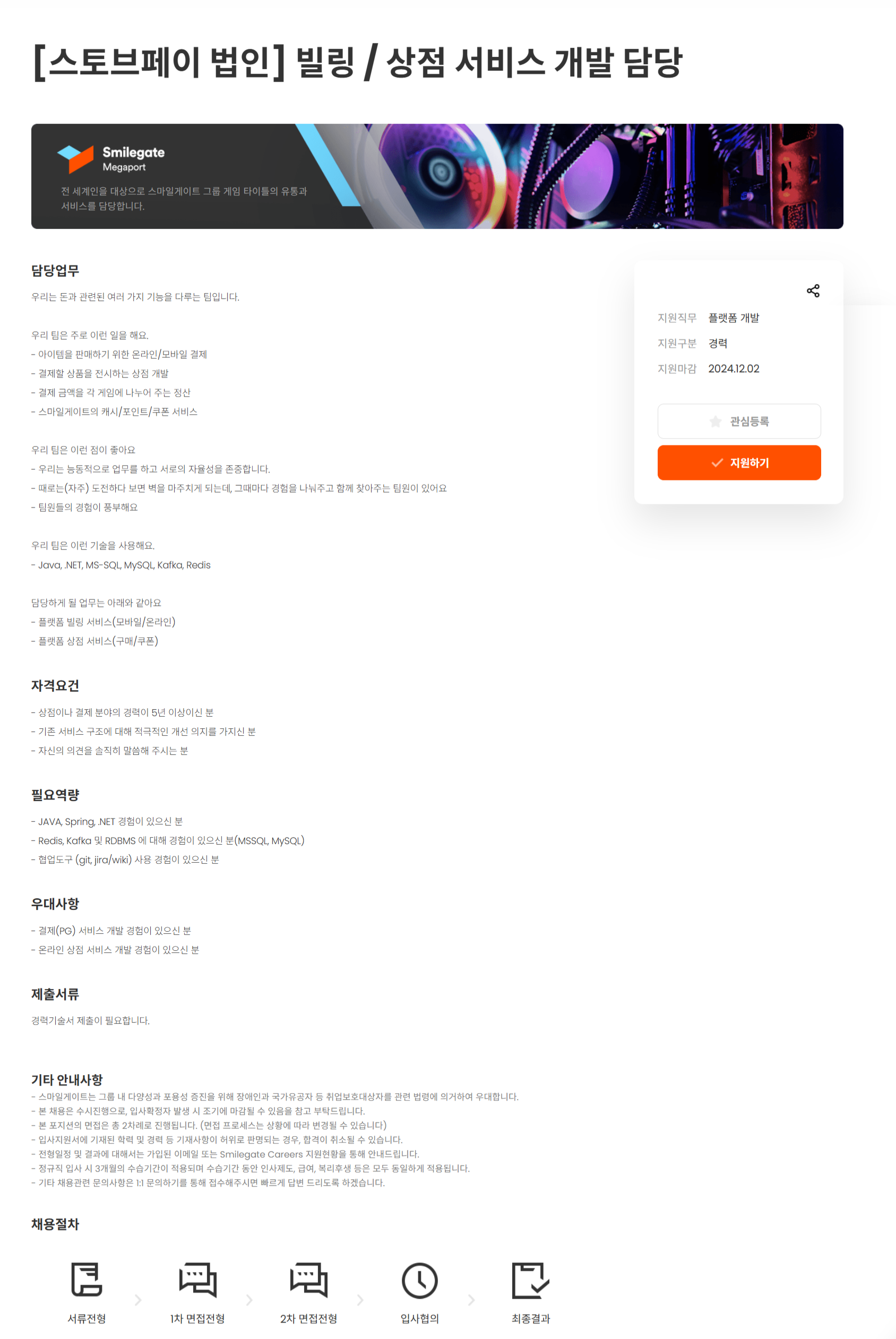 [스마일게이트홀딩스] [스토브페이 법인] 빌링 / 상점 서비스 개발 담당