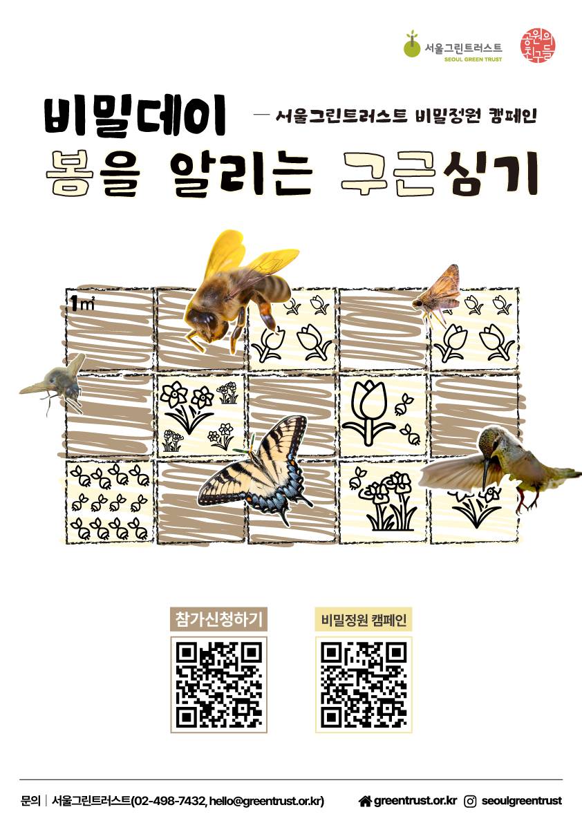 [모집] 도시 생물다양성 증진을 위한 비밀정원 캠페인 - 비밀데이 구근심기 봉사활동
