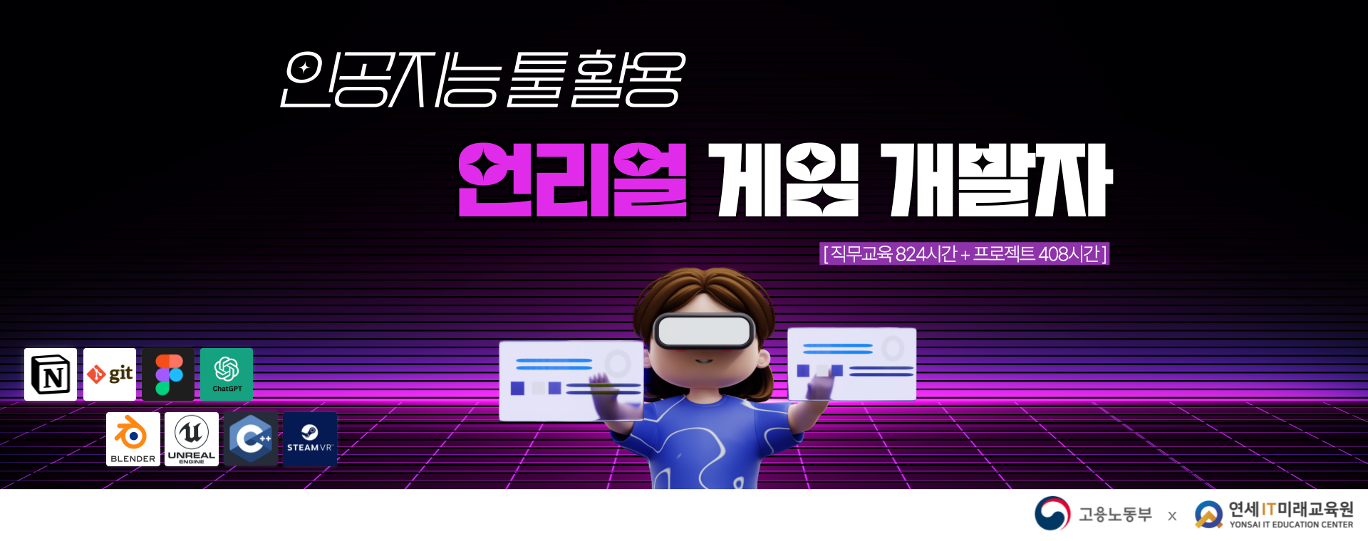 [고용노동부x연세] 언리얼(Unreal) 게임프로그래밍(VR콘텐츠 제작 전문가 양성)