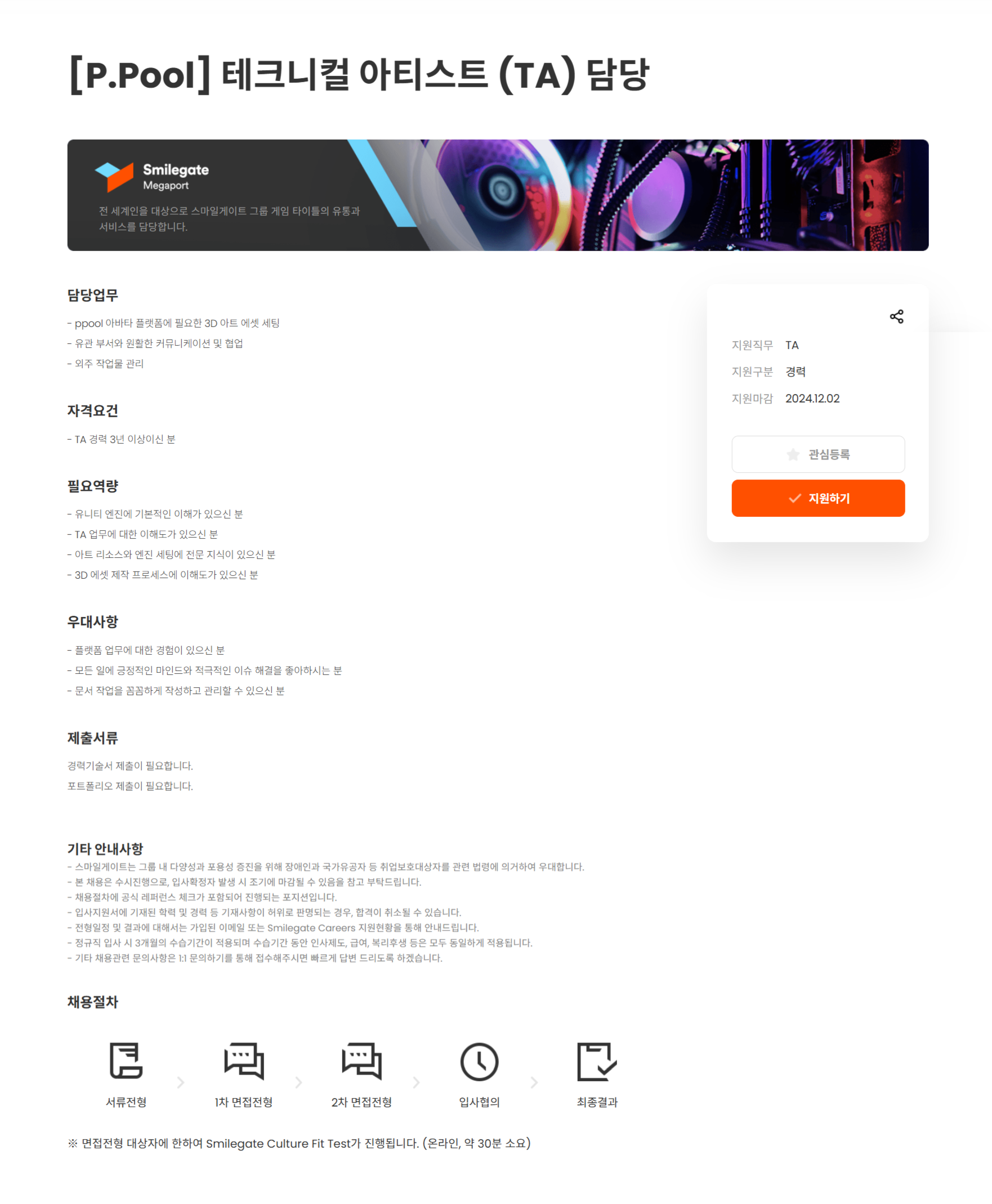 [스마일게이트홀딩스] [P.Pool] 테크니컬 아티스트 (TA) 담당(~12/2)