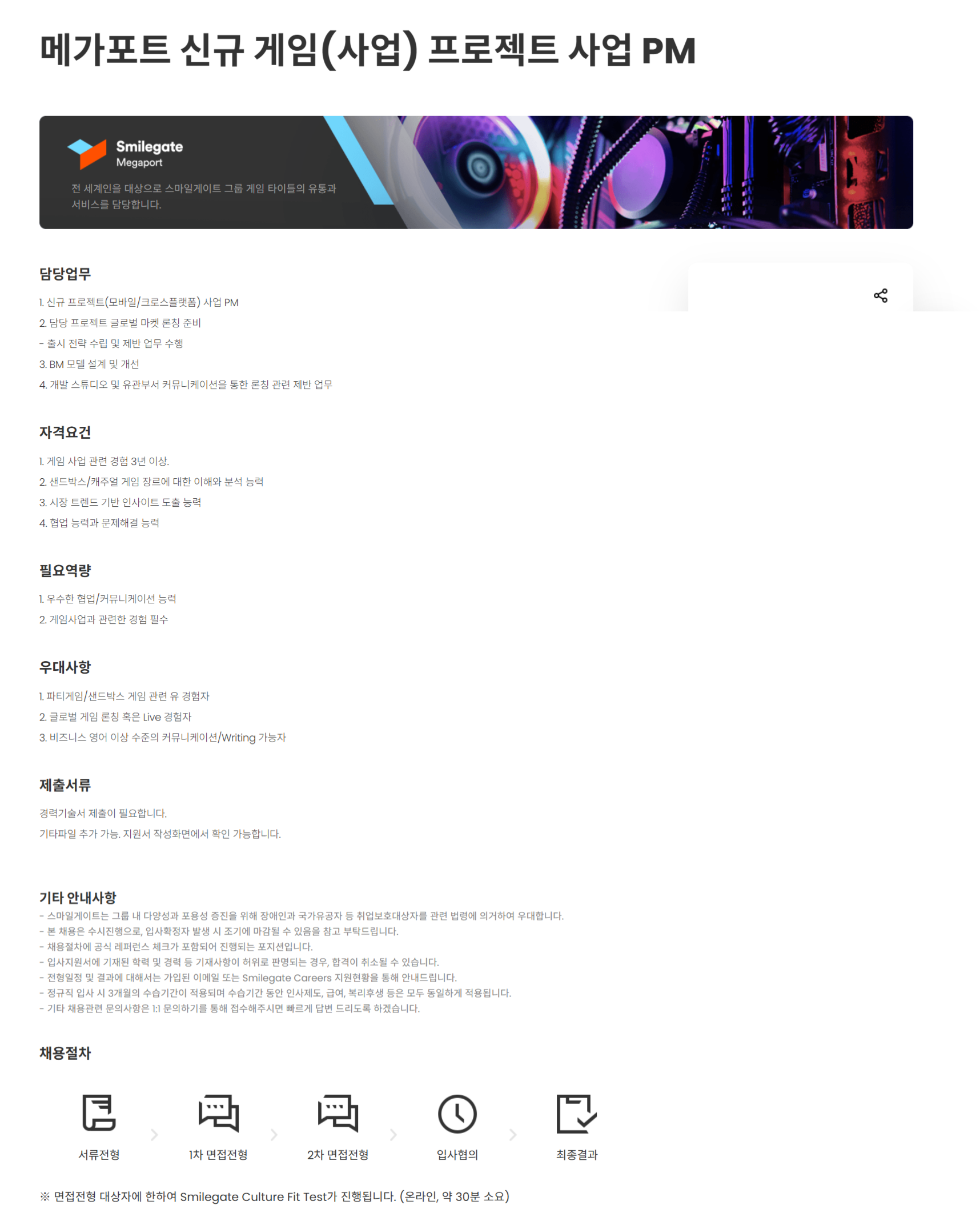 [스마일게이트홀딩스] 메가포트 신규 게임(사업) 프로젝트 사업 PM (~12/2)