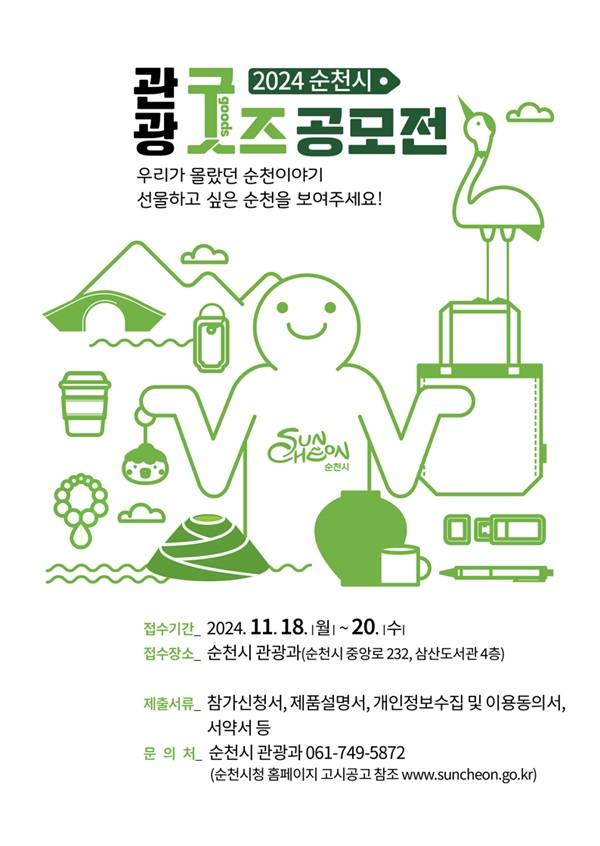 2024 순천시 관광 굿즈 공모전