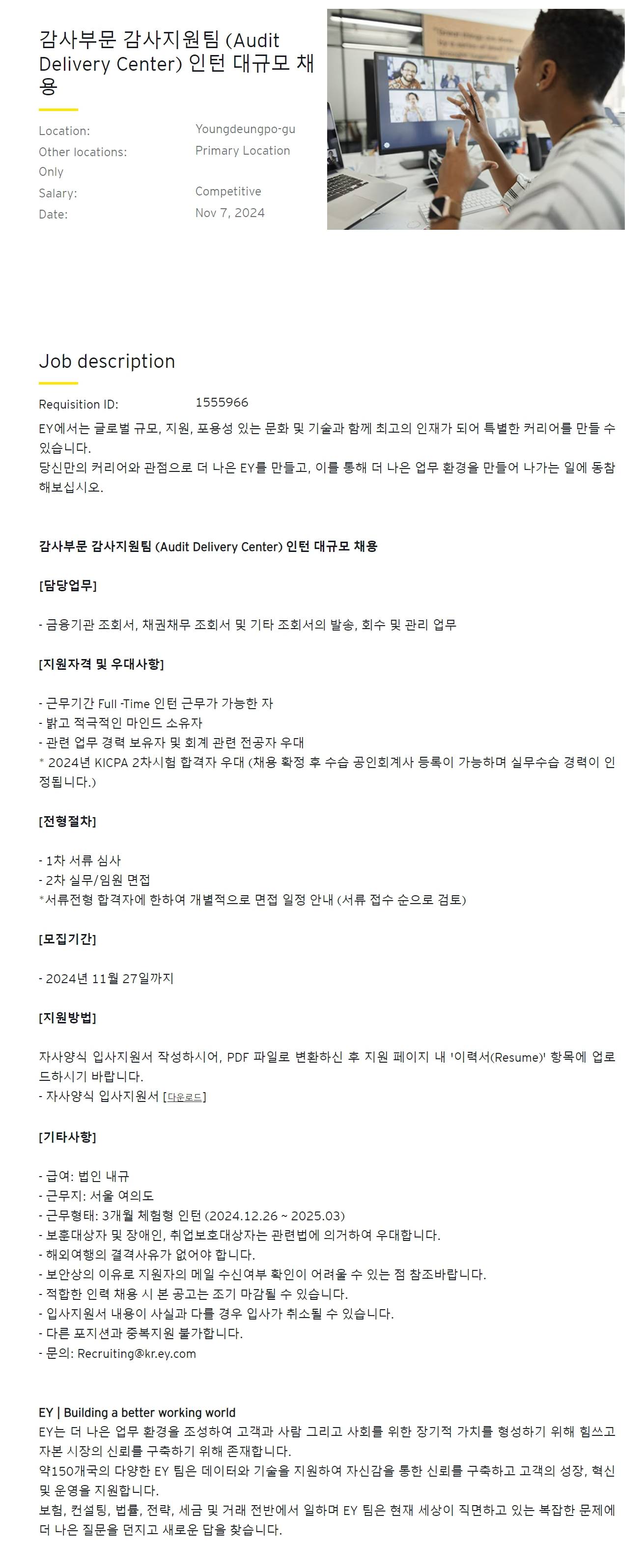 [EY한영] 감사부문 감사지원팀 (Audit Delivery Center) 인턴 대규모 채용