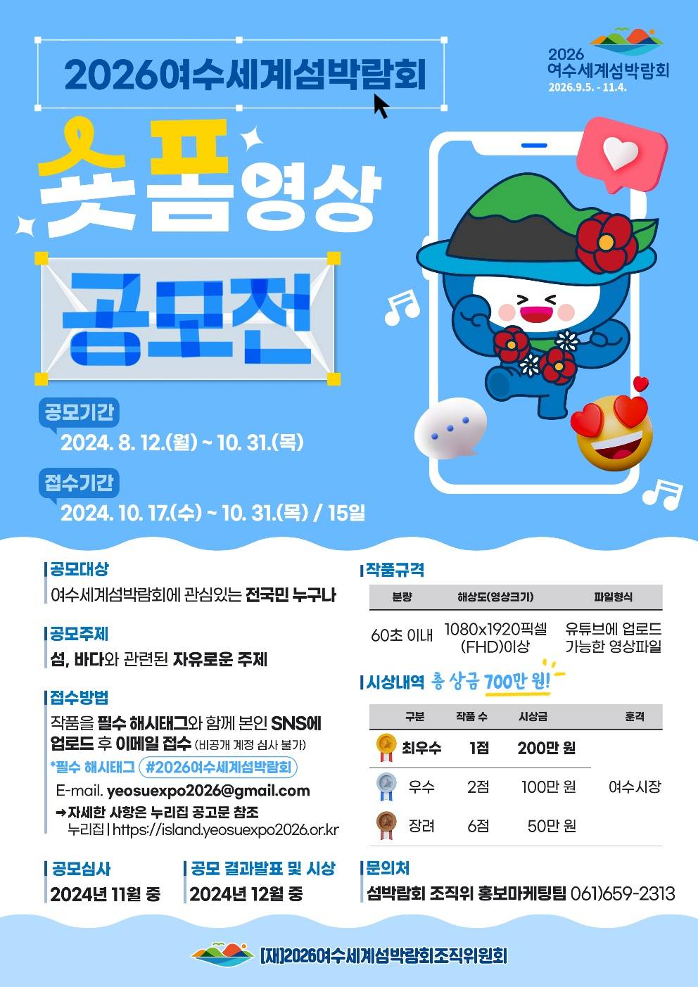 2026여수세계섬박람회 숏폼 영상 공모전(기간연장)