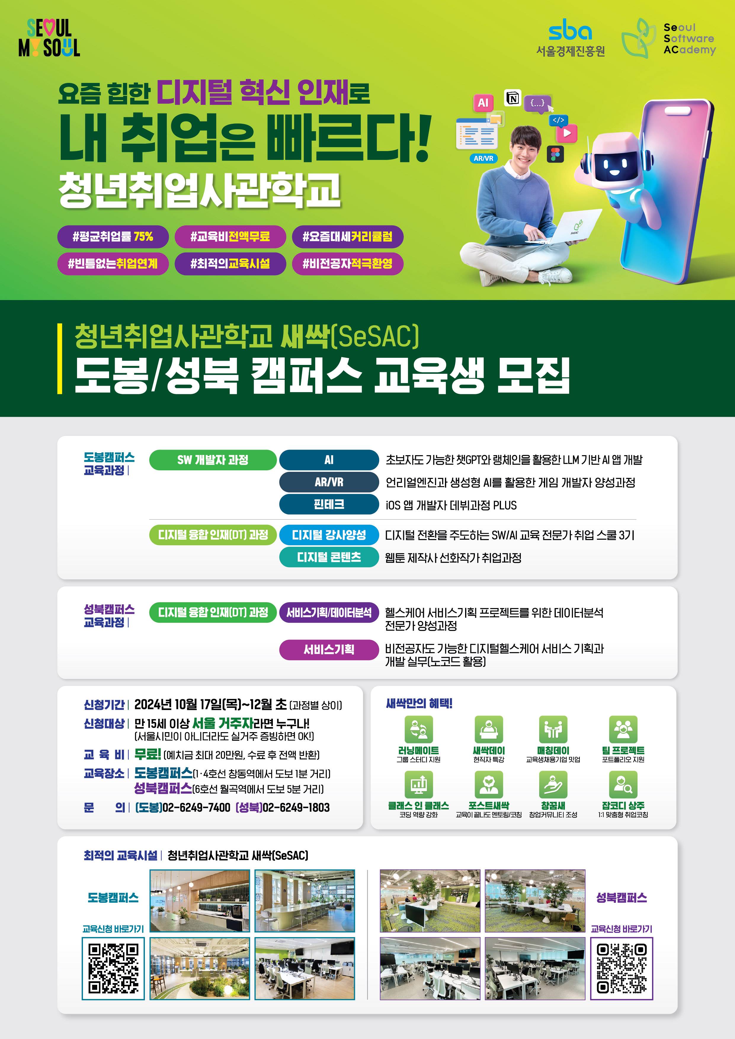 청년취업사관학교 새싹(SeSAC) 도봉/성북 캠퍼스 교육생 모집