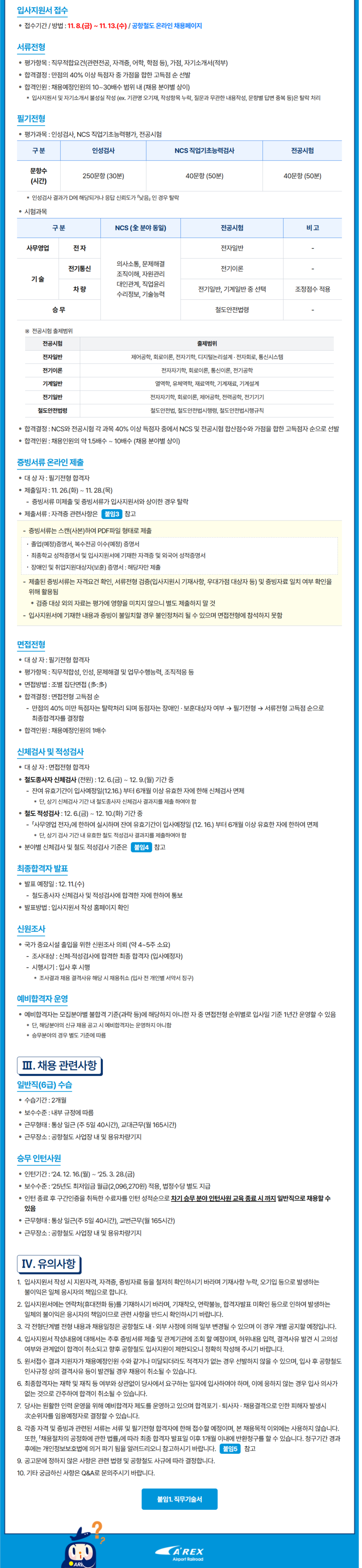 [공항철도] 2024년 하반기 신입사원 채용공고