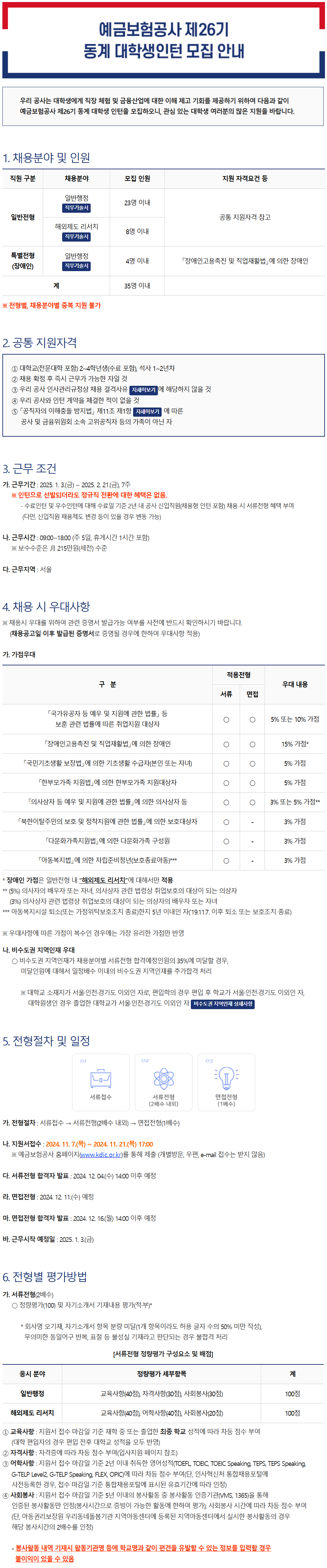 [예금보험공사] 제26기 동계 대학생인턴 모집 안내