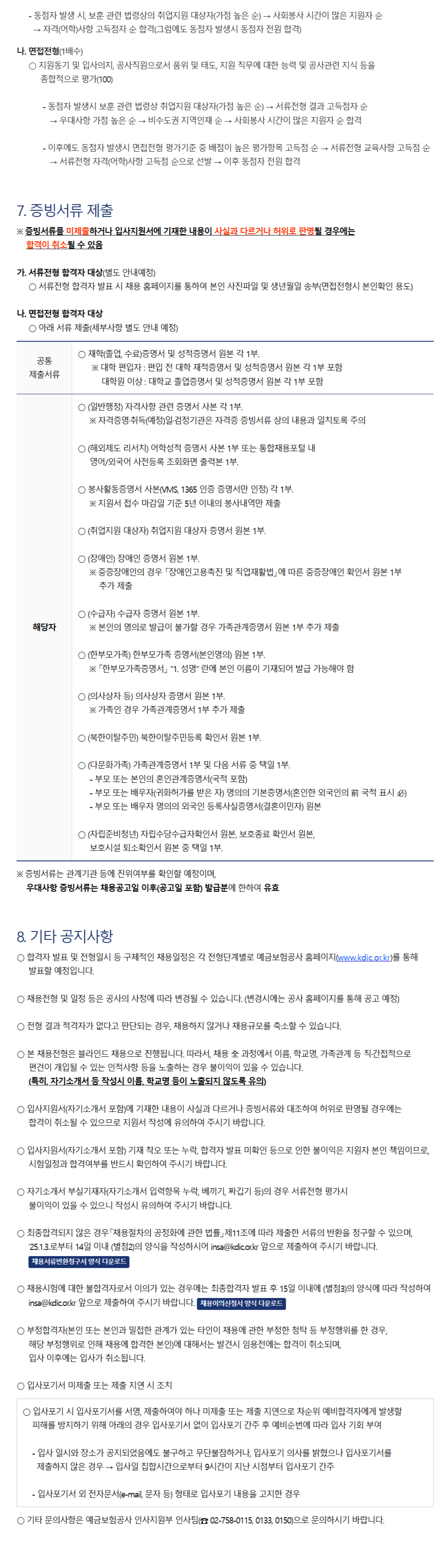 [예금보험공사] 제26기 동계 대학생인턴 모집 안내