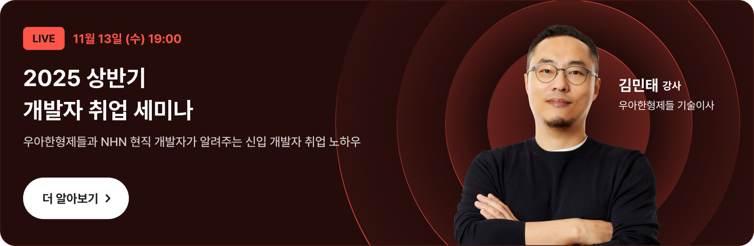[무료특강] 배민 기술이사가 말하는 <2025 상반기 프론트엔드 개발자 취업> 온라인 세미나