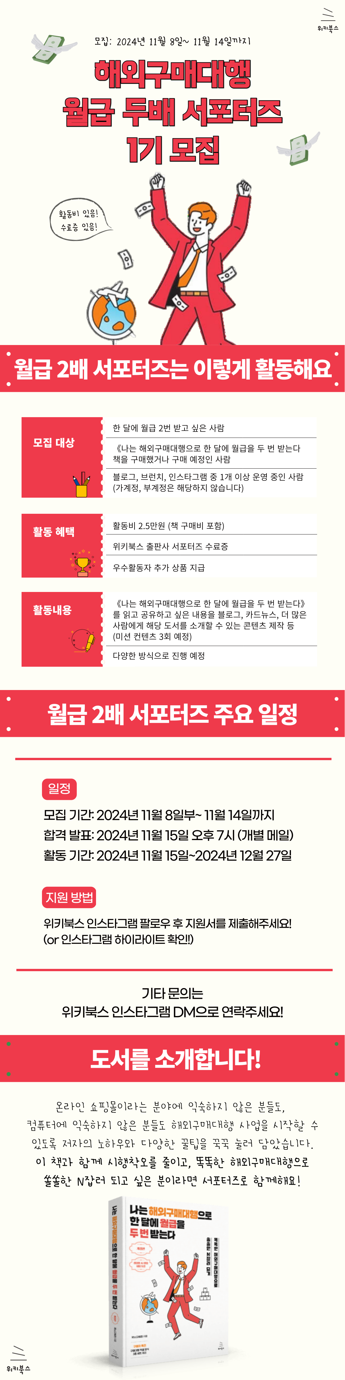 [위키북스] 해외구매대행 월급 2배 서포터즈 1기 모집(~11/14)
