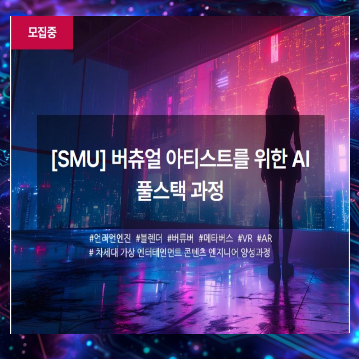 [SM유니버스] 버츄얼 아티스트를 위한 AI 풀스택 과정 교육생 모집