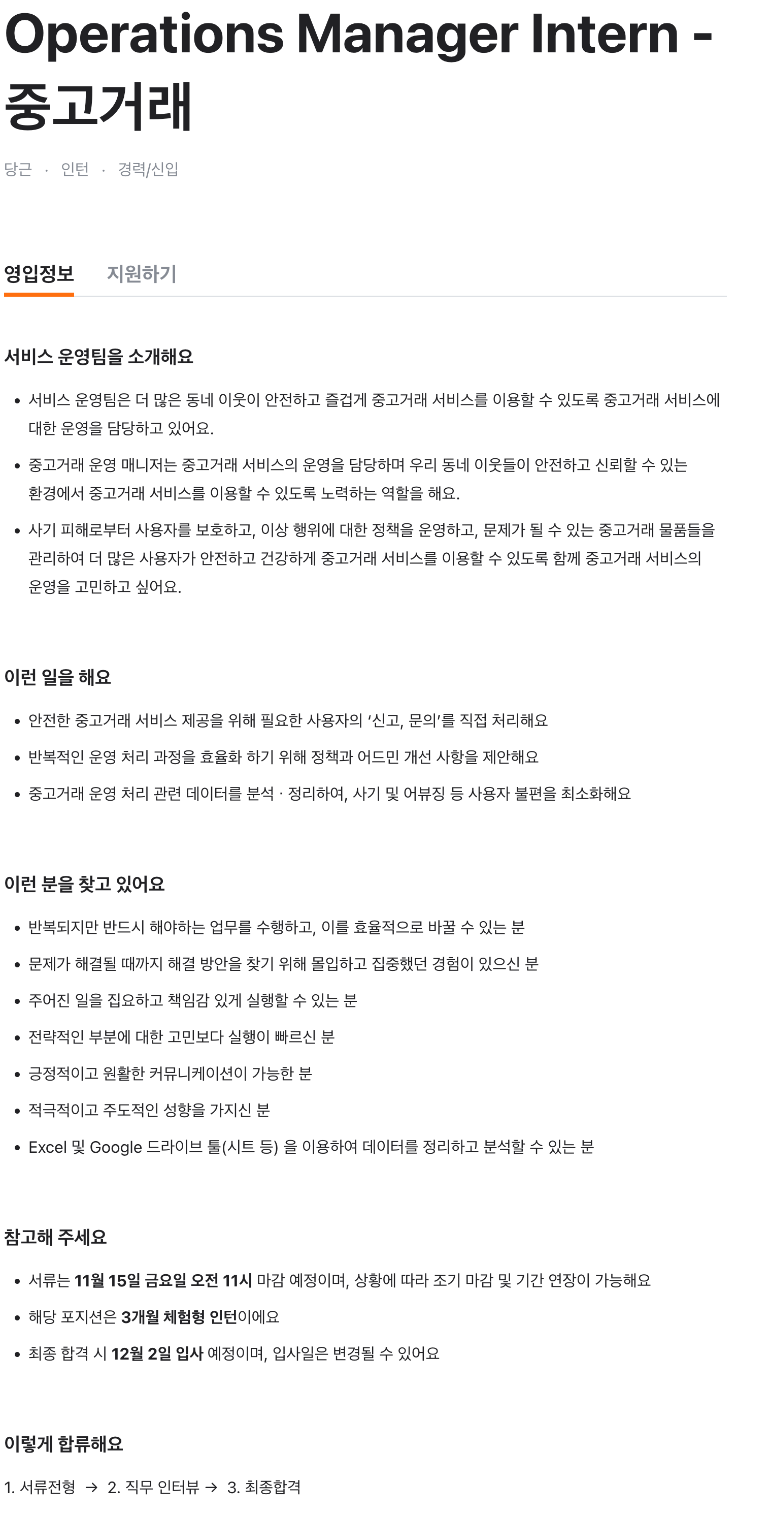 Operations Manager Intern - 중고거래