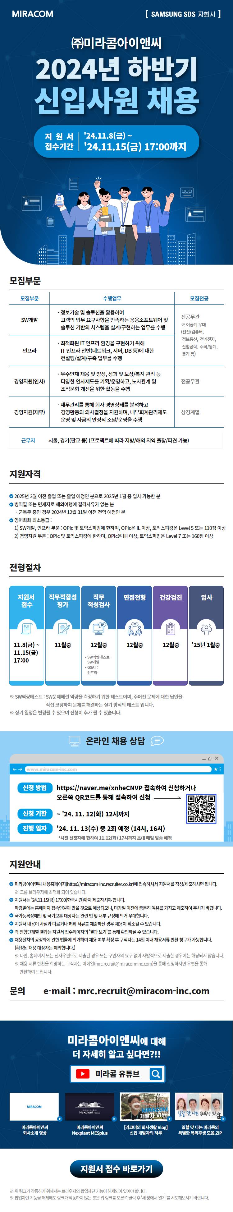 [미라콤아이앤씨] '24년 하반기 신입사원 채용