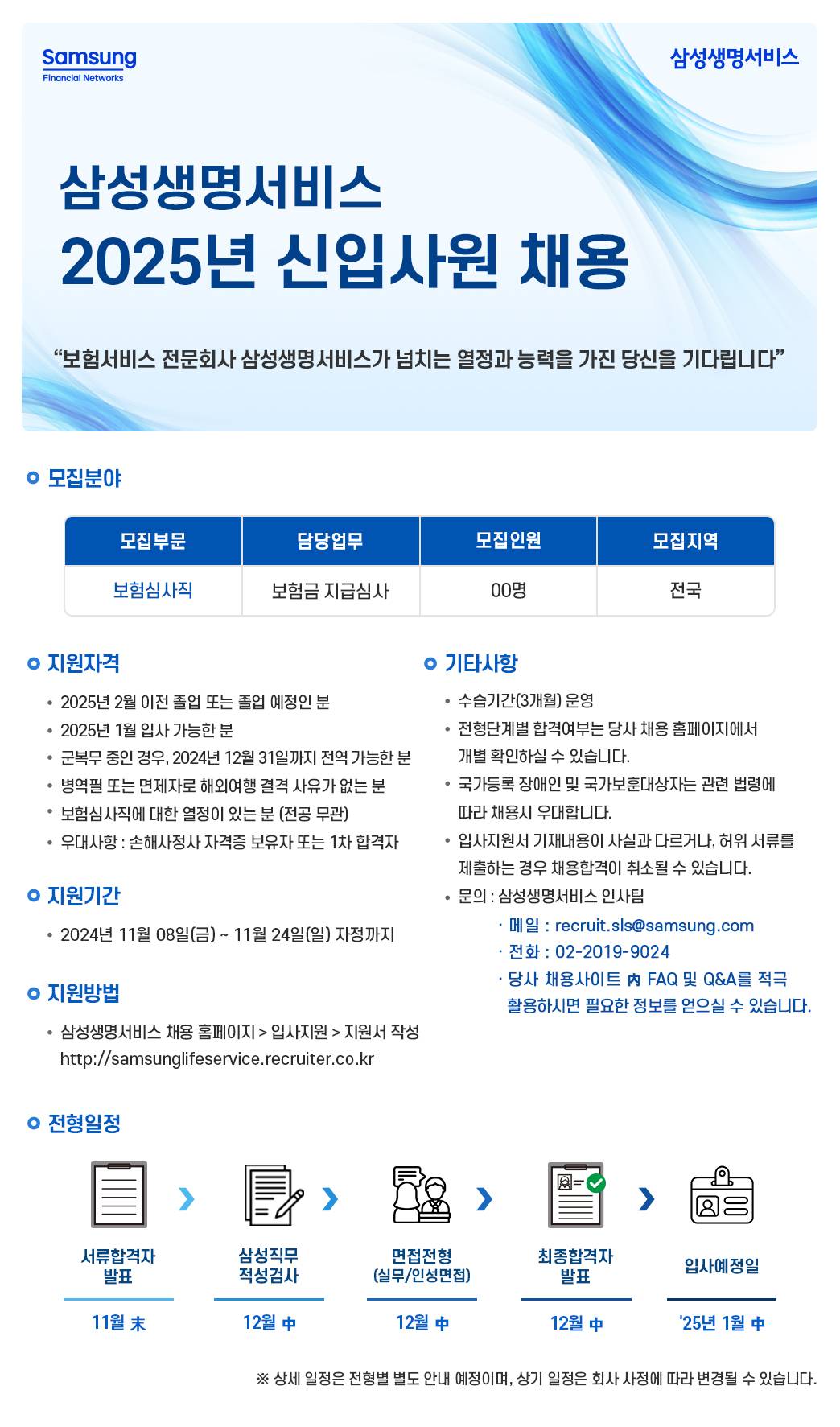 [삼성생명서비스] 2025년 신입사원 채용