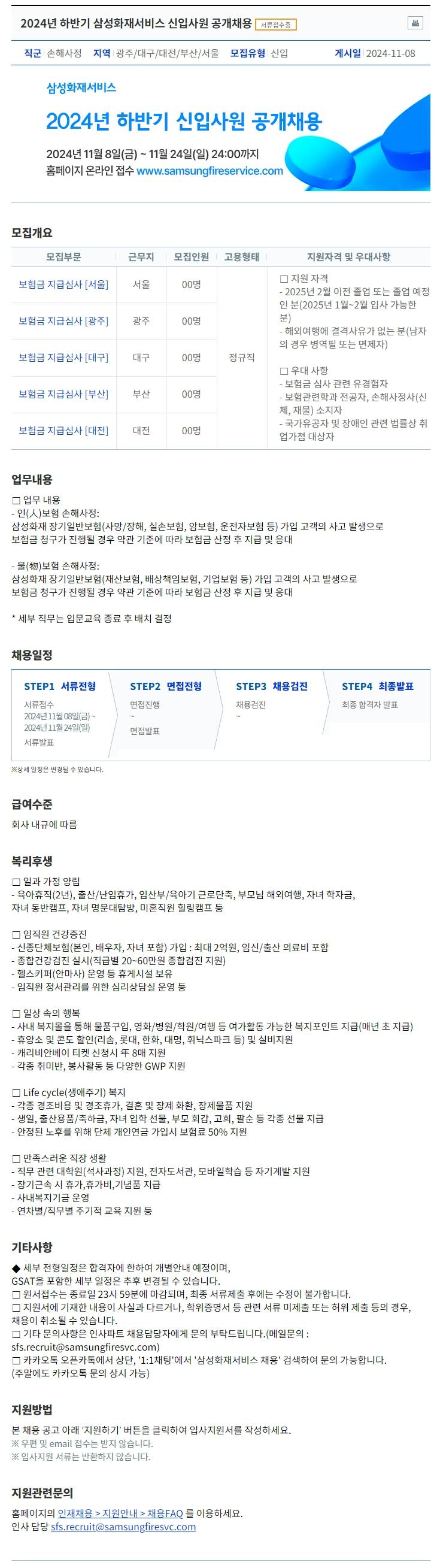 [삼성화재서비스손해사정] 2024년 하반기 신입사원 공개채용