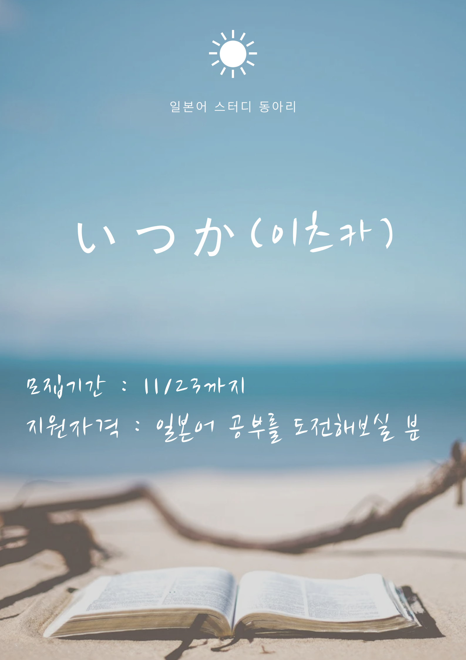 일본어 연합동아리 “이츠카(いつか)” 일본어 초보자 모집