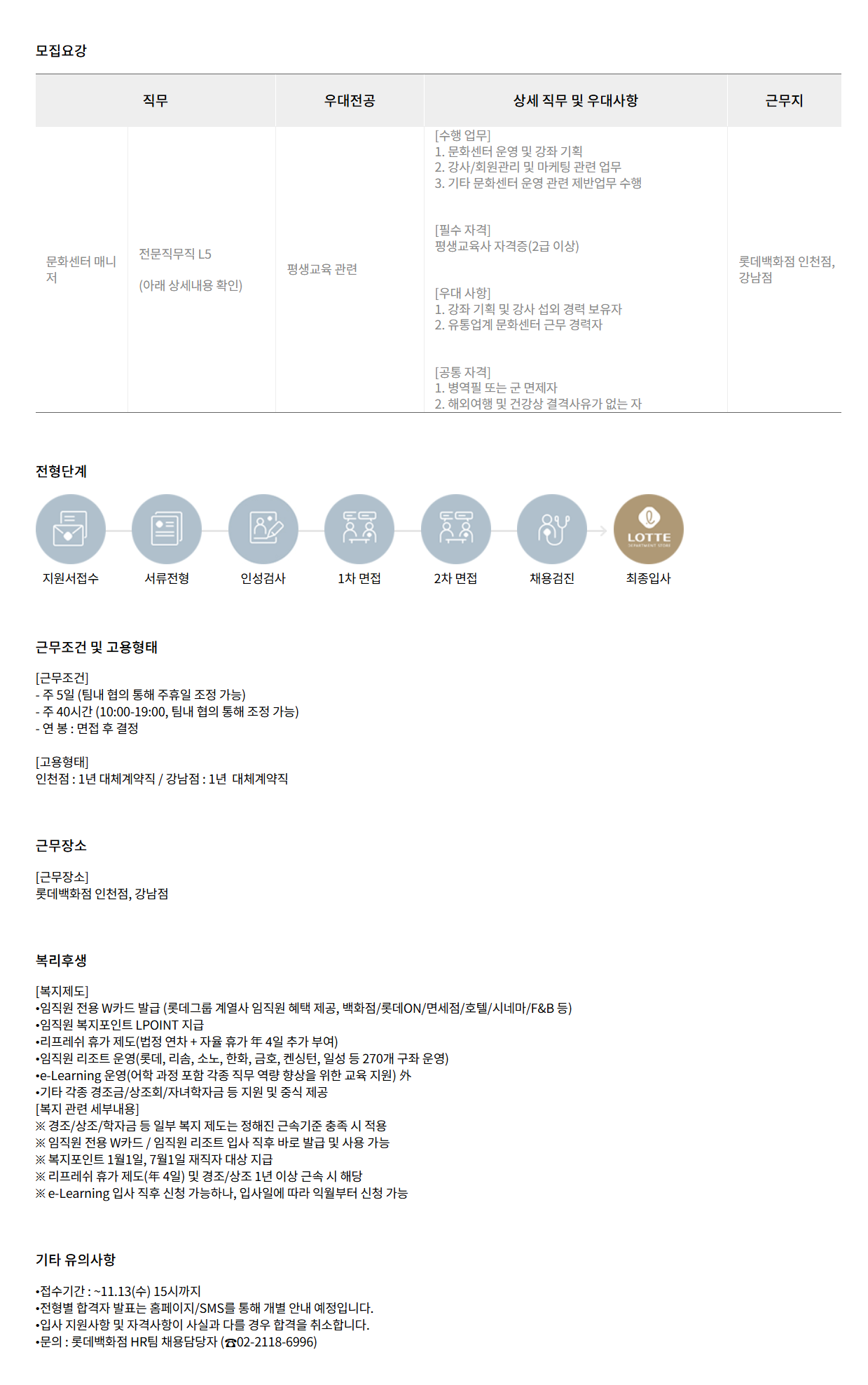 [롯데쇼핑] 문화센터 매니저 채용 (2개점)