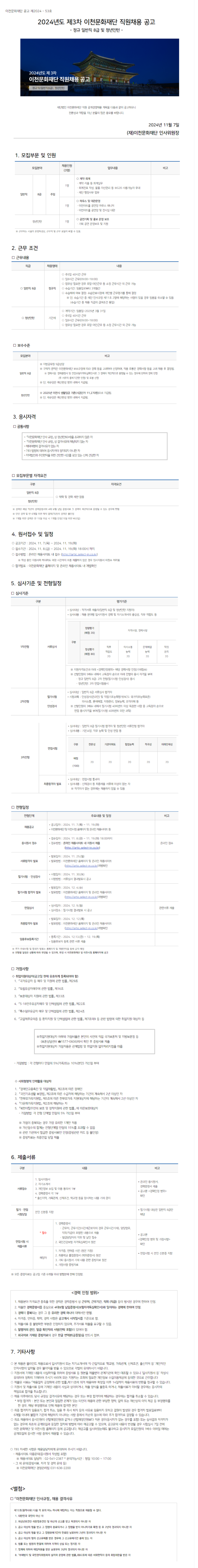 [이천문화재단] 2024년도 제3차 일반직 8급 및 청년인턴 채용 (~11/19)