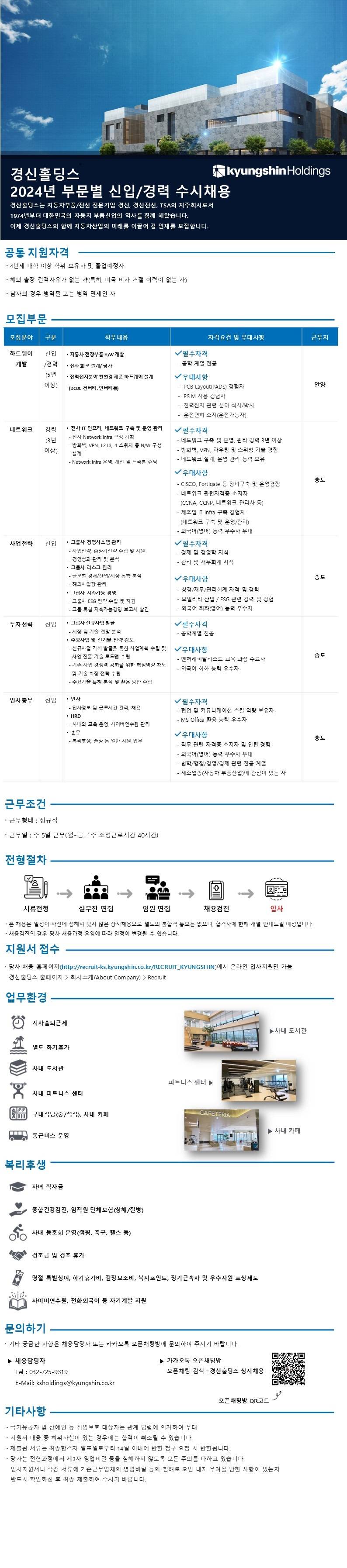 [경신홀딩스] 2024년 부문별 신입/경력사원 채용