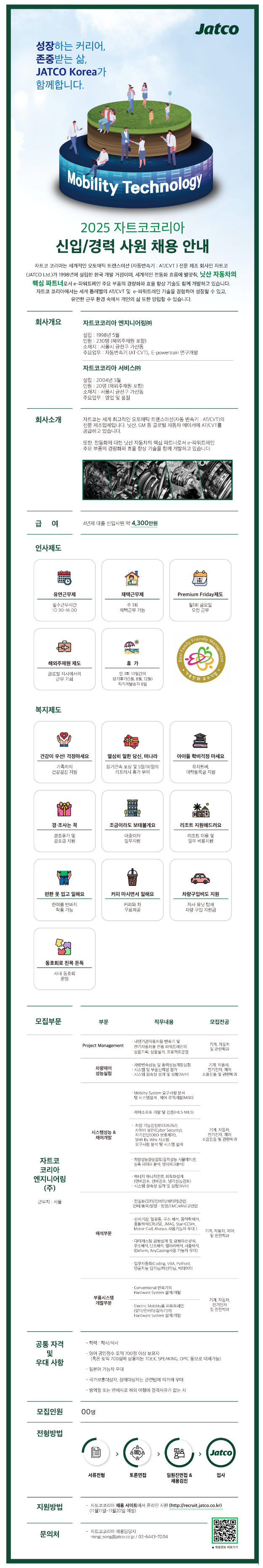 [자트코코리아엔지니어링] 2025년도 신입 및 경력사원 공개채용 (~11/20)