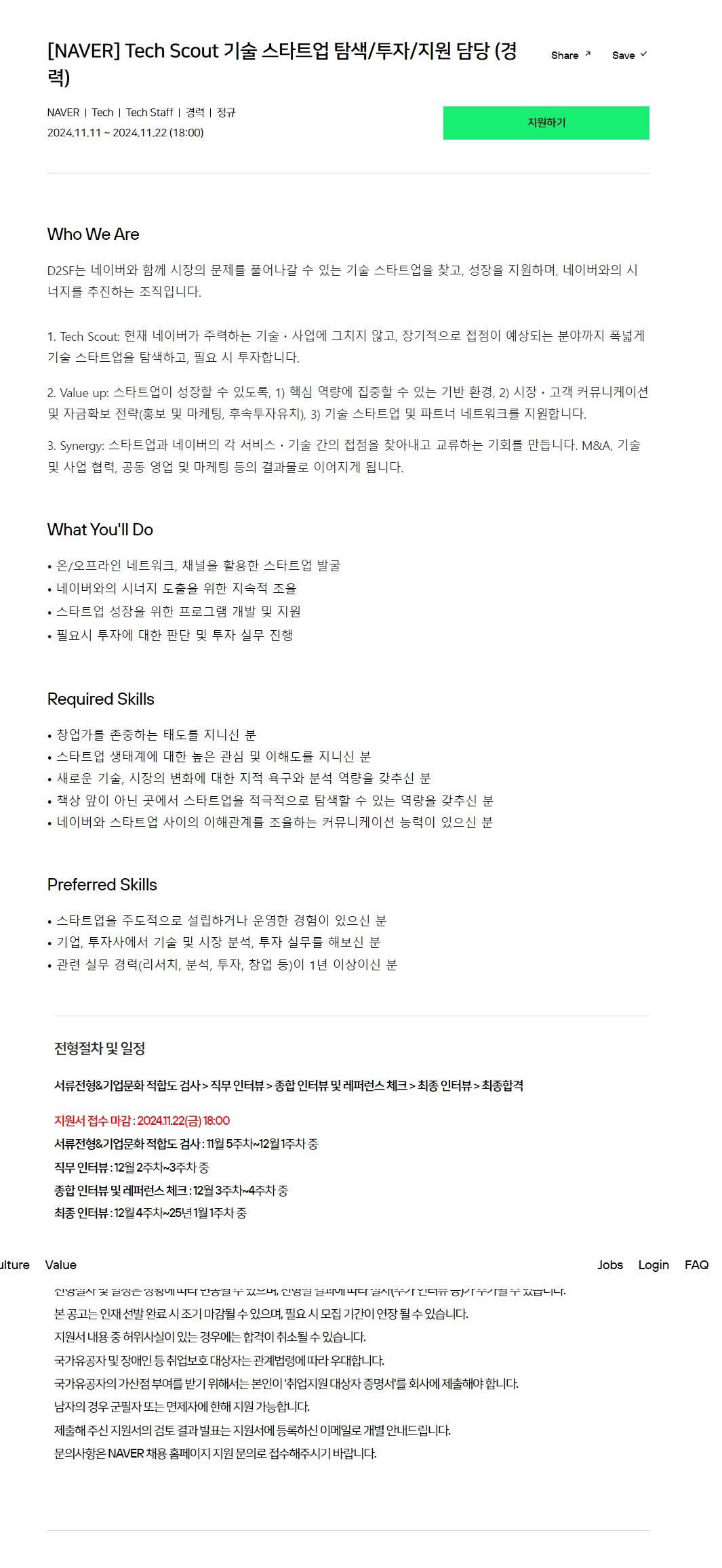 [네이버] Tech Scout 기술 스타트업 탐색/투자/지원 담당 (경력)(~11/22 18시)