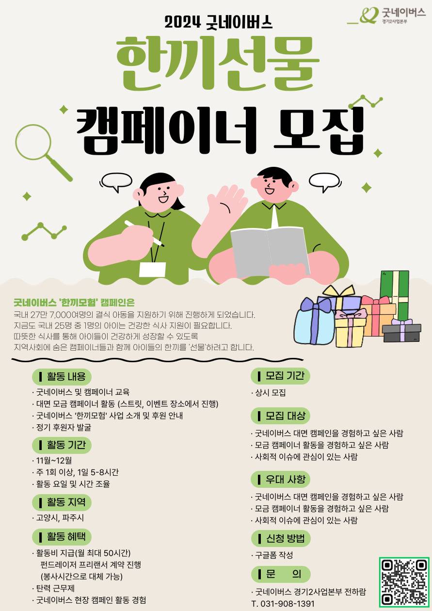 2024년 굿네이버스 경기2사업본부 '한끼선물' 모금 캠페이너 모집
