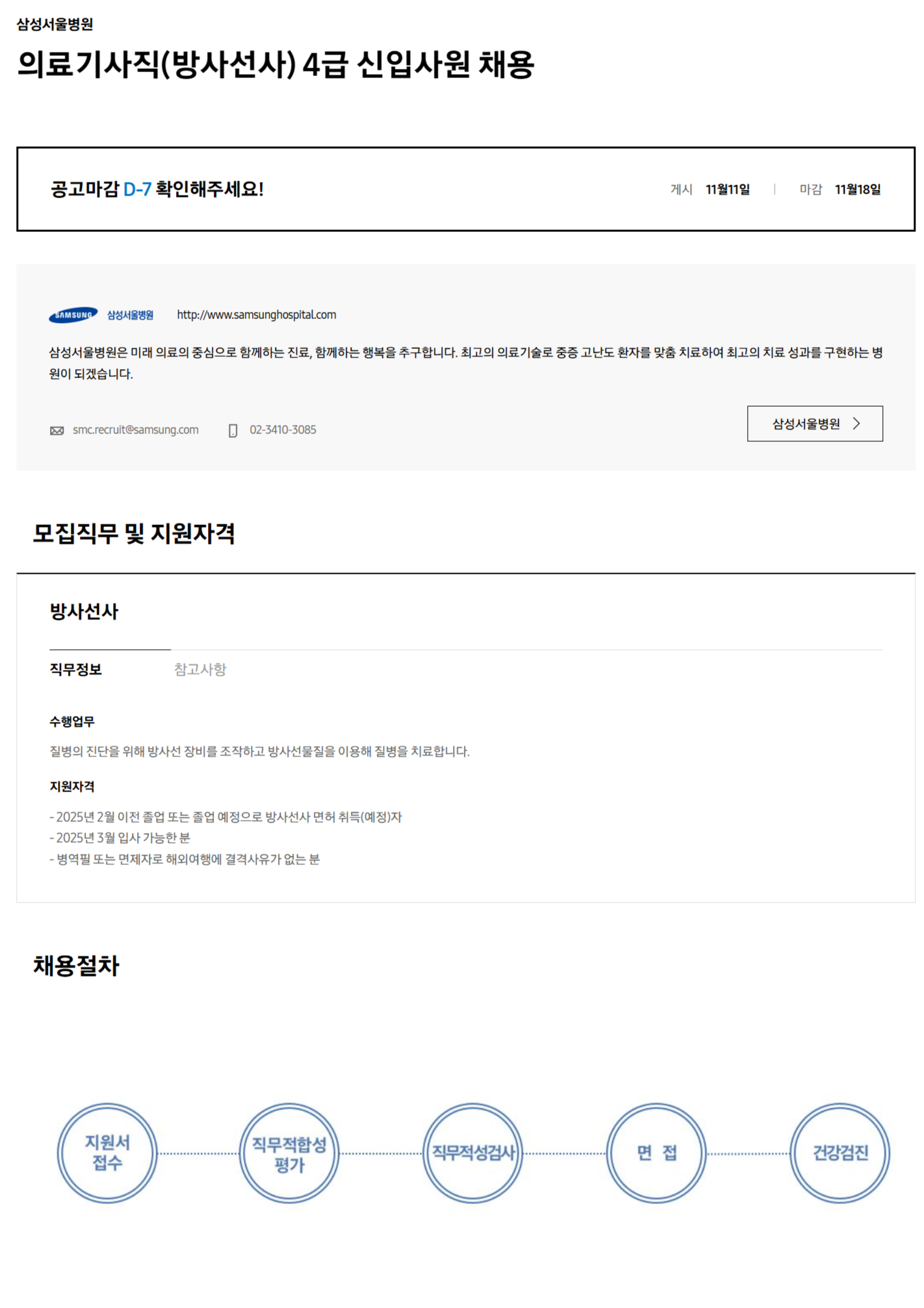 [삼성서울병원] 의료기사직(방사선사) 4급 신입사원 채용