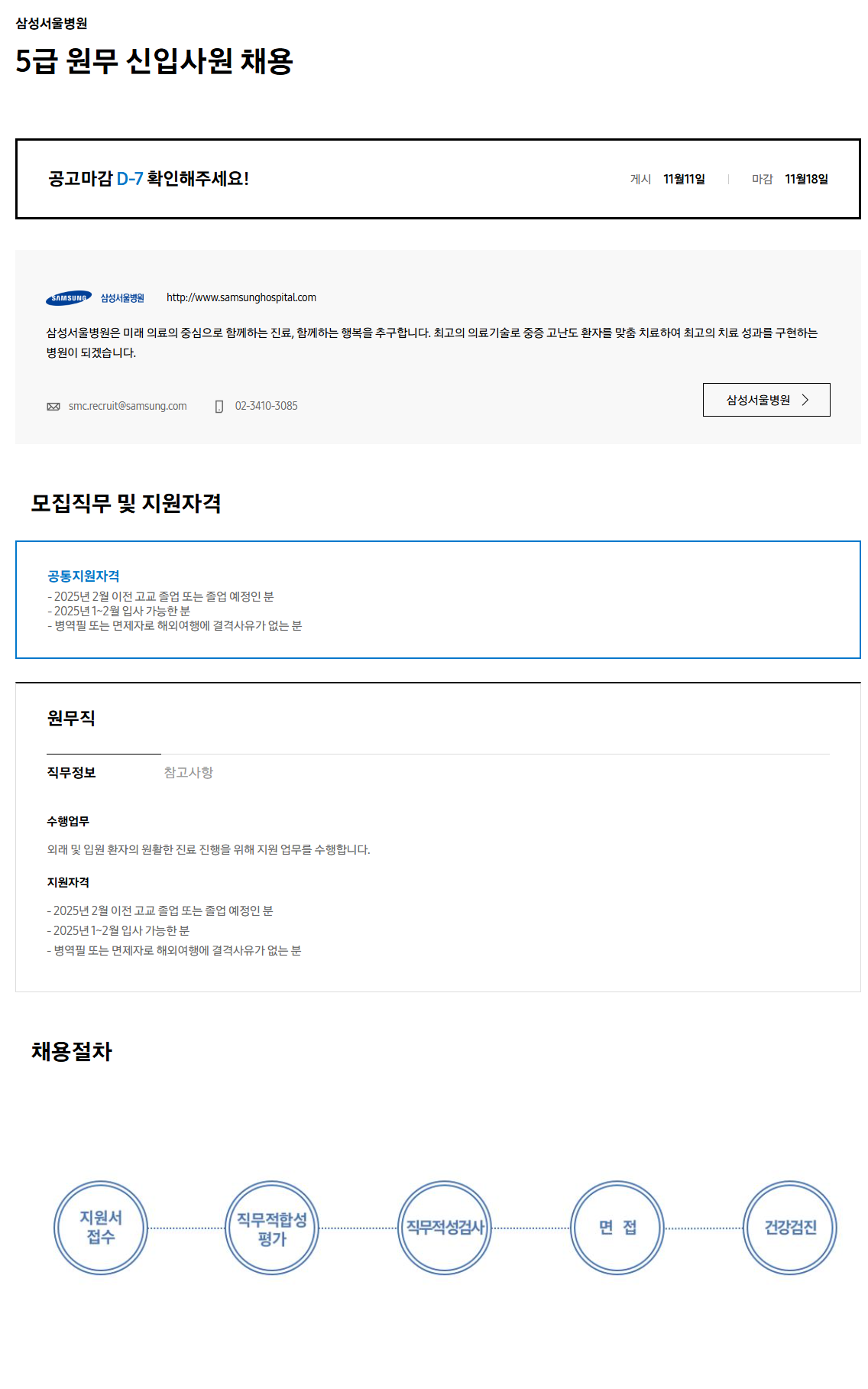 [삼성서울병원] 5급 원무 신입사원 채용