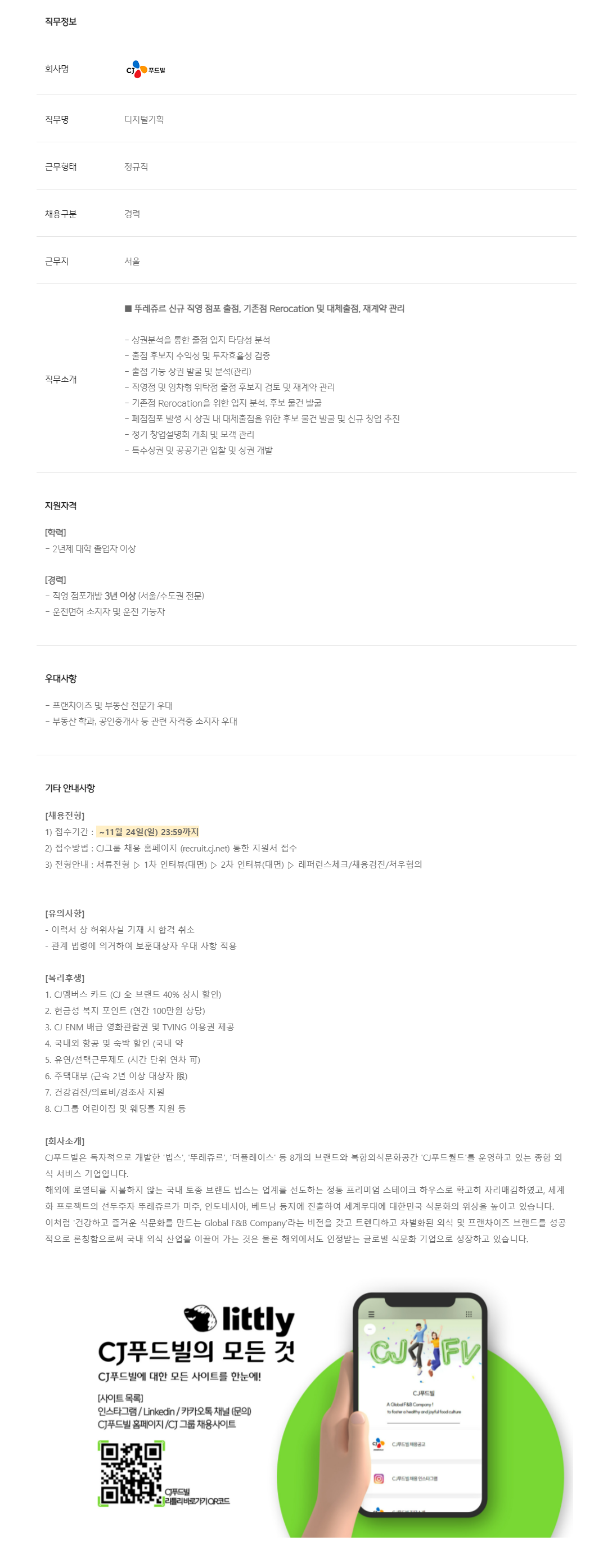 [CJ푸드빌] 뚜레쥬르 점포개발_Store Developer(SD) 모집 (3년 이상)