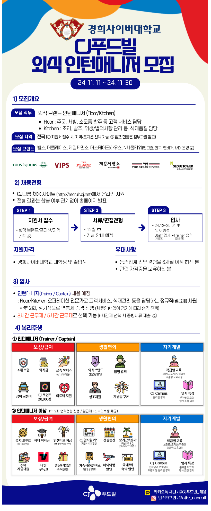 [CJ푸드빌] 경희사이버대학교 특별전형_외식 인턴매니저 채용