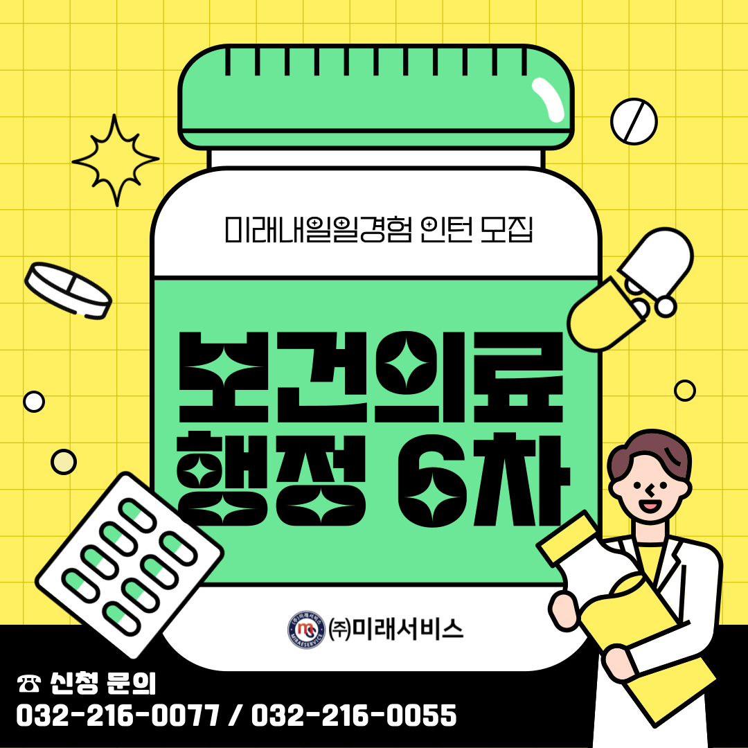 [고용노동부] [미래내일일경험] 2024 보건의료행정 6차 인턴 모집(~12/19까지)