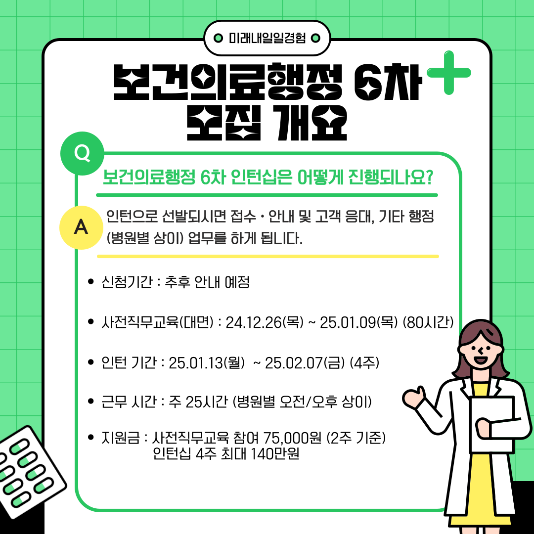 [고용노동부] [미래내일일경험] 2024 보건의료행정 6차 인턴 모집(~12/19까지)