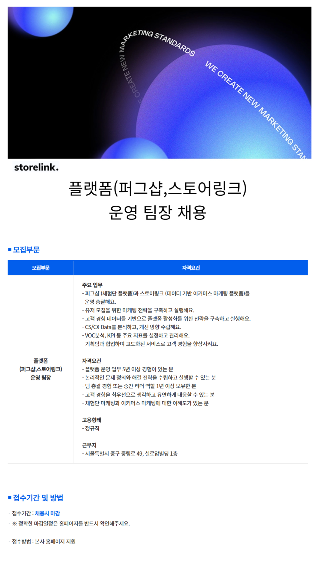 [스토어링크] 플랫폼(퍼그샵,스토어링크) 운영 팀장 채용 (~채용 시, 마감)