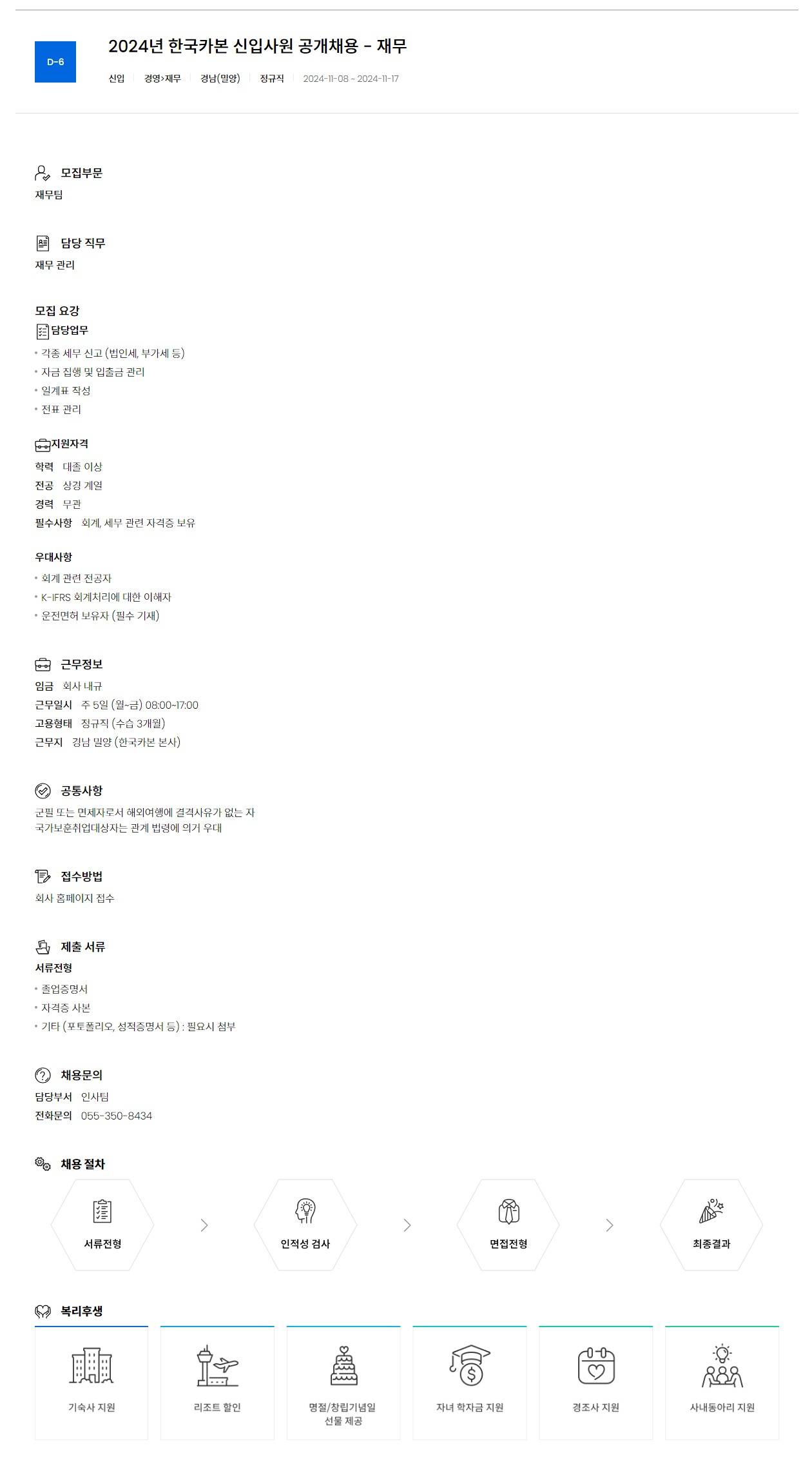 [한국카본] 2024년 한국카본 신입사원 공개채용 - 재무