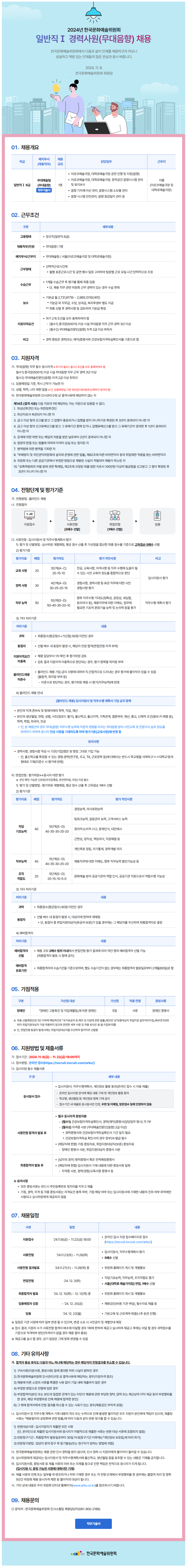 [한국문화예술위원회] 2024년 일반직 경력사원(무대음향) 채용(~11/22 18시)