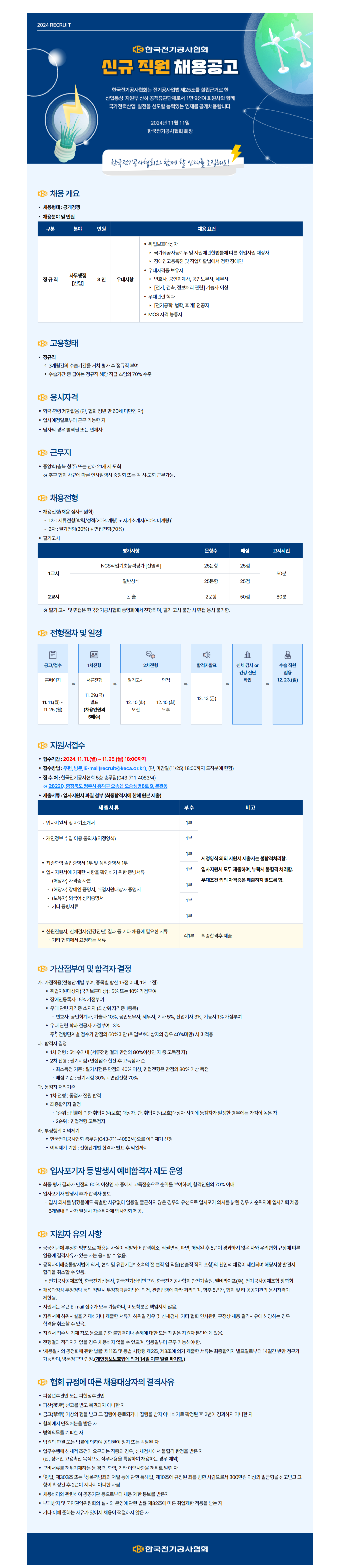 [한국전기공사협회] 신규직원 채용(사무행정)