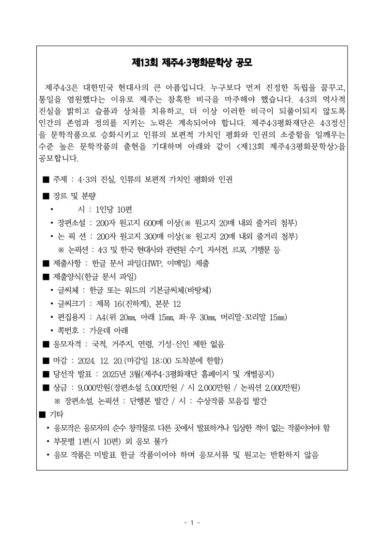 제13회 제주4·3평화문학상 공모