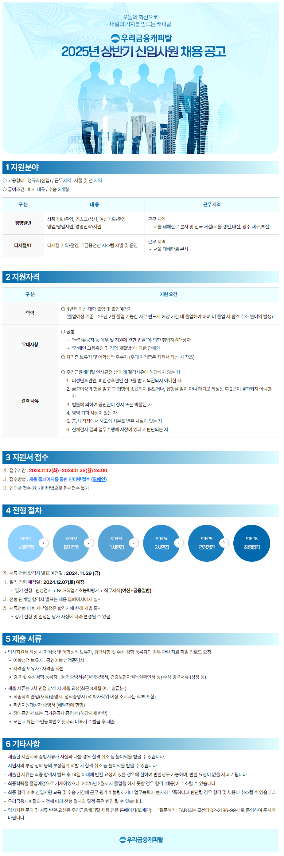 [우리금융캐피탈] 2025년 상반기 신입사원 채용 (~11/25)