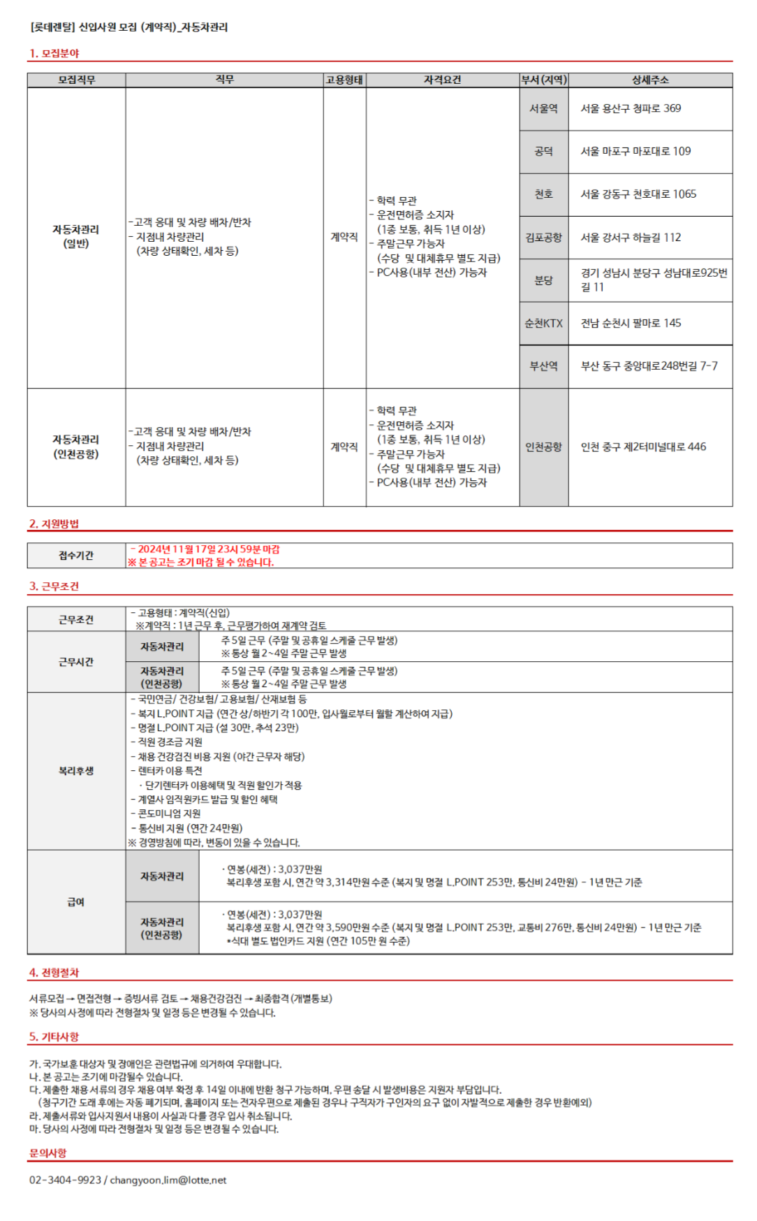 [롯데렌탈] 24년 11월 계약직(신입) - 자동차관리(전국) 채용 (~11/17)