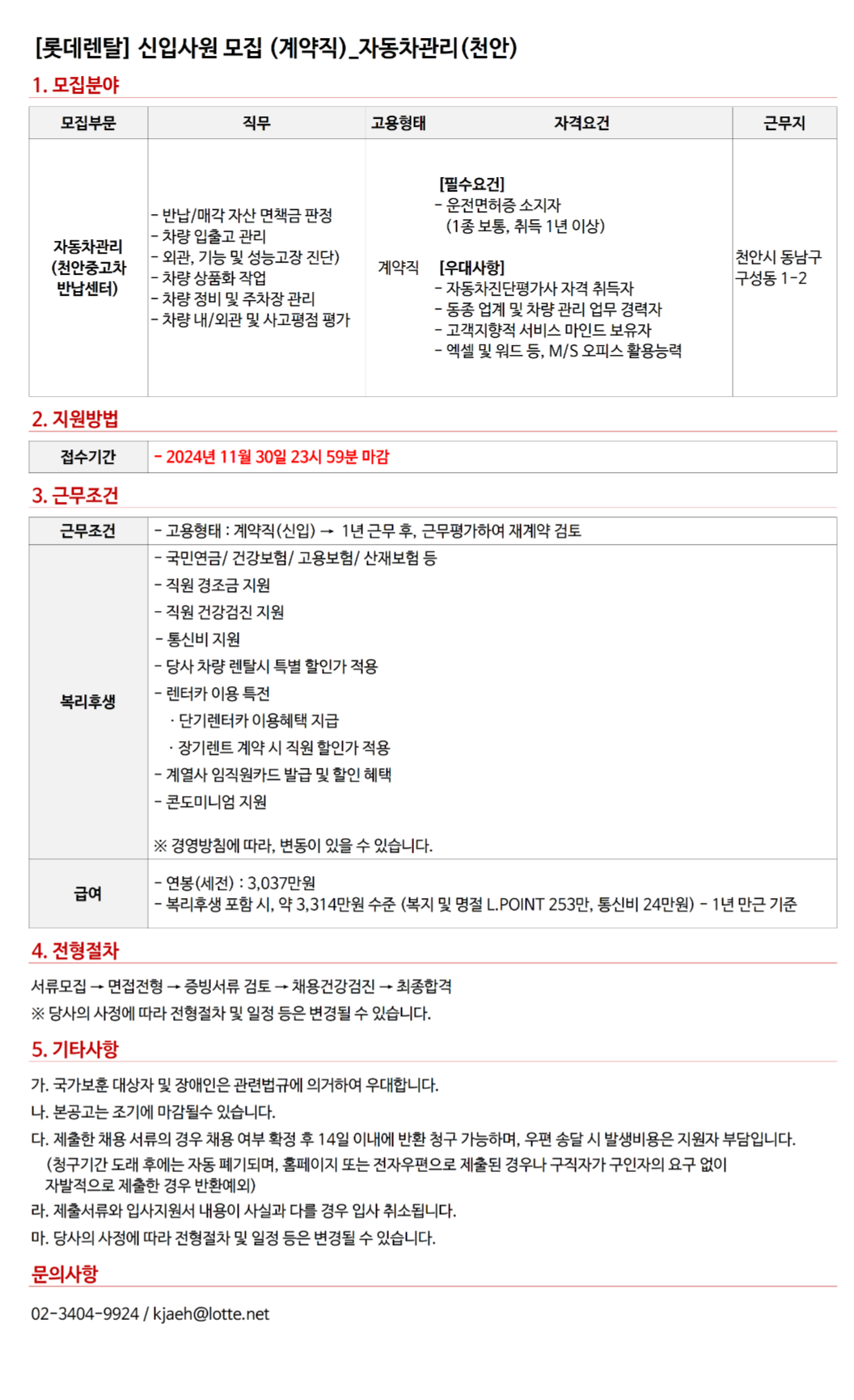 [롯데렌탈] 24년 11월 계약직(신입) - 자동차관리(천안) (~11/30)