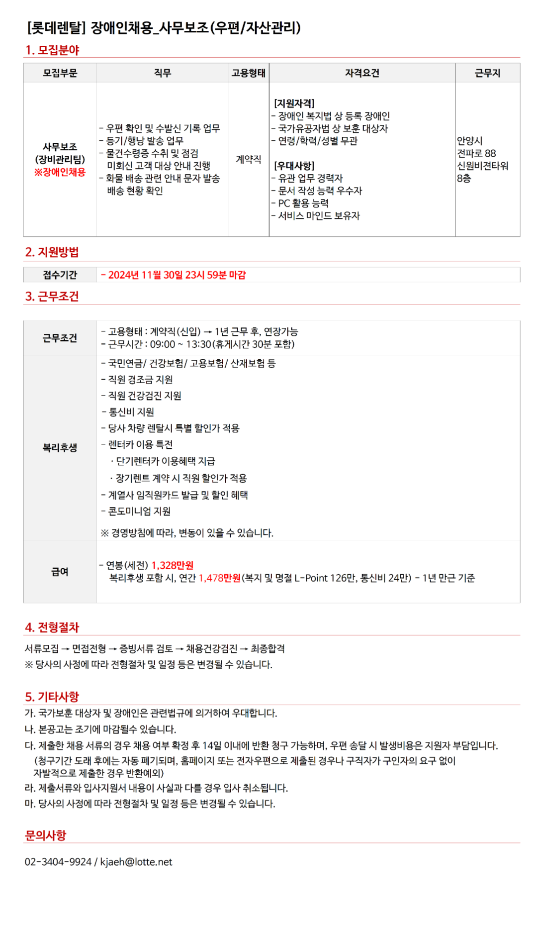 [롯데렌탈] [장애인채용] 24년 11월 계약직(신입) - 사무보조 (~11/30)