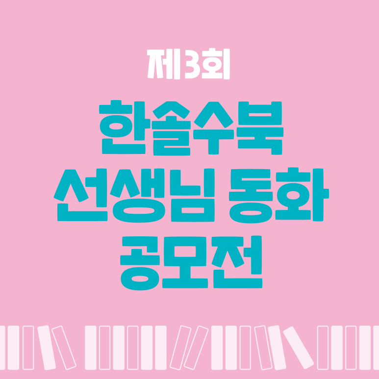 3회 한솔수북 선생님 동화 공모전