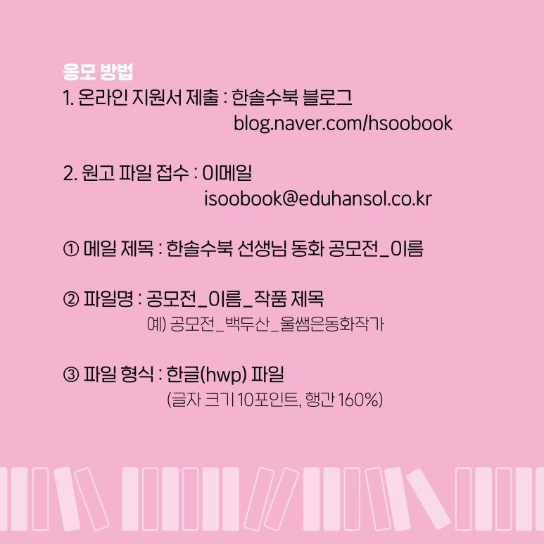 3회 한솔수북 선생님 동화 공모전