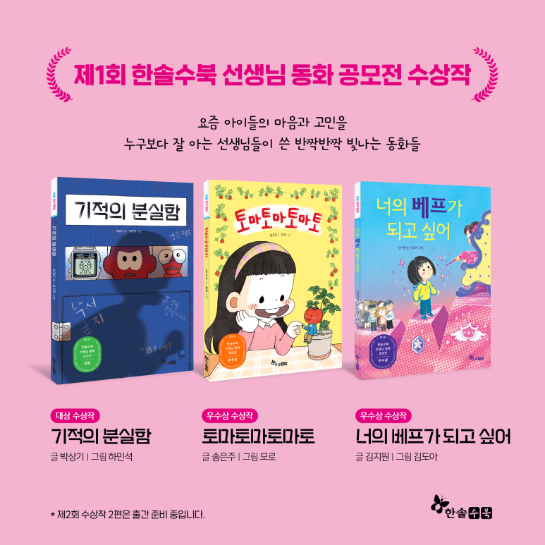 3회 한솔수북 선생님 동화 공모전