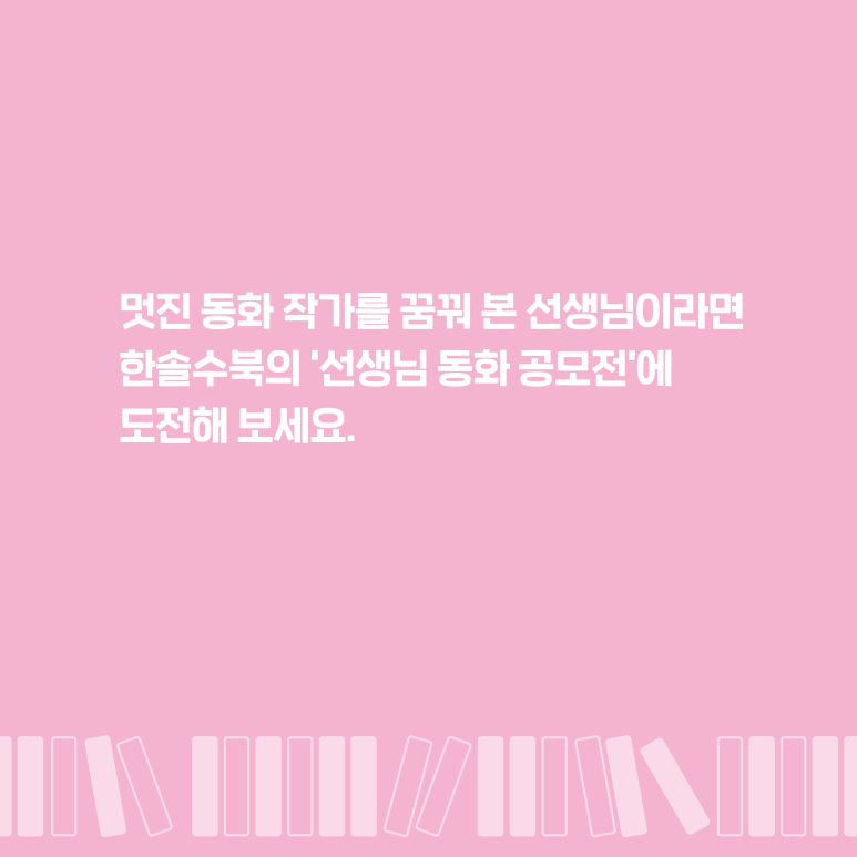 3회 한솔수북 선생님 동화 공모전