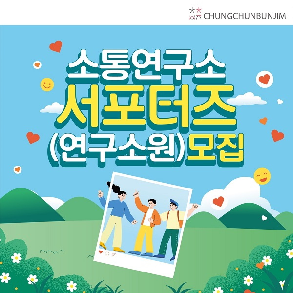 소통연구소 서포터즈(연구소원) 모집